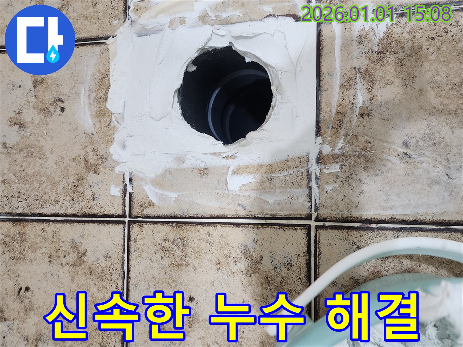 누수 문제 신속하게 해결