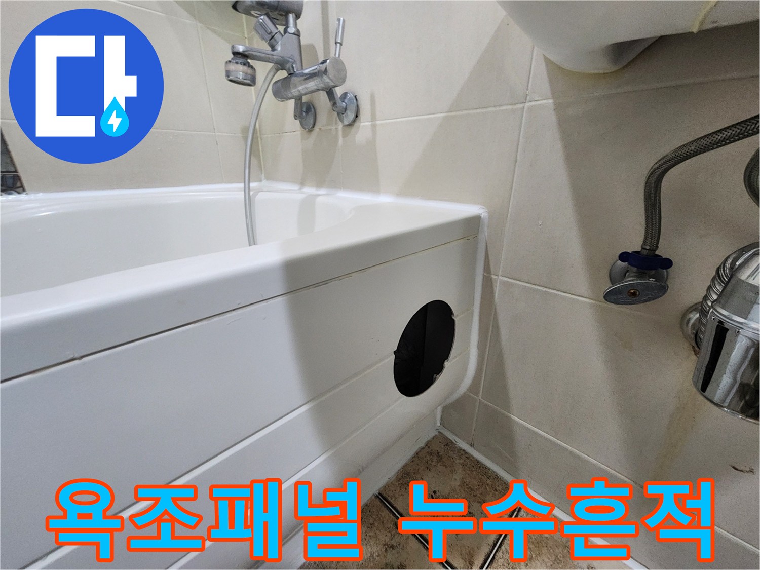 물샘 확인을 위해 개방된 욕조 패널 하단부