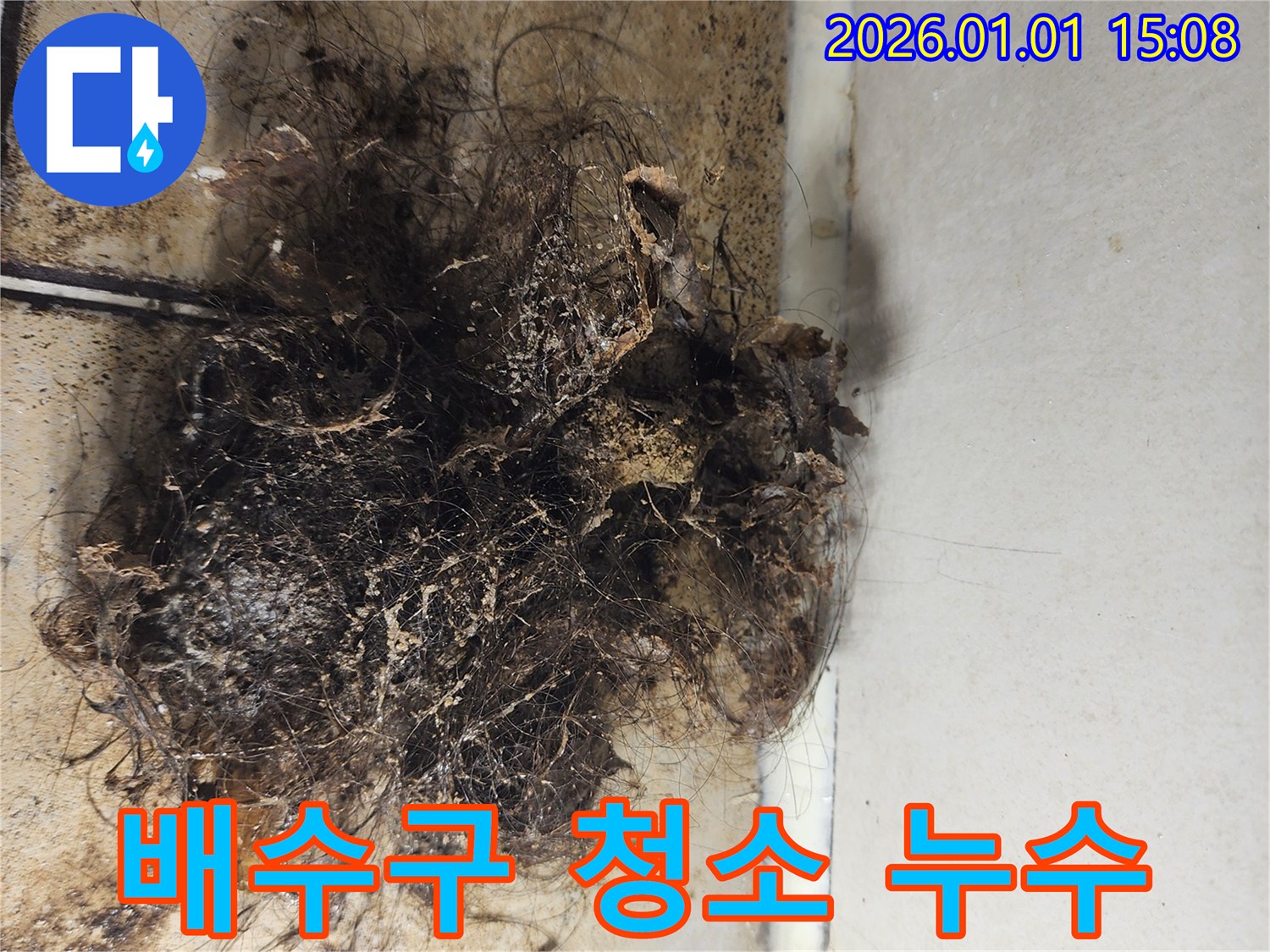 배수구 청소 - 누수 해결을 위한 배수구 청소 작업