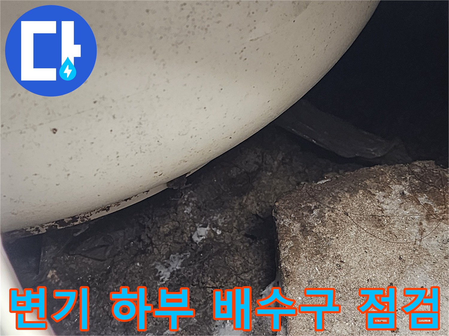 변기 아래쪽-오염물과 습기가 있는 현장