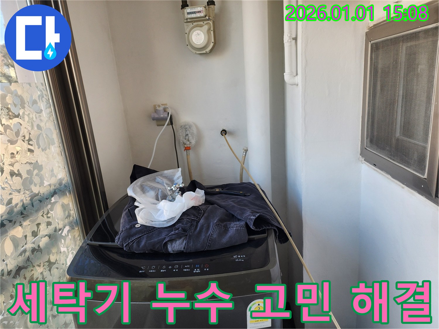 세탁기 누수 - 고민 끝! 전문가에게