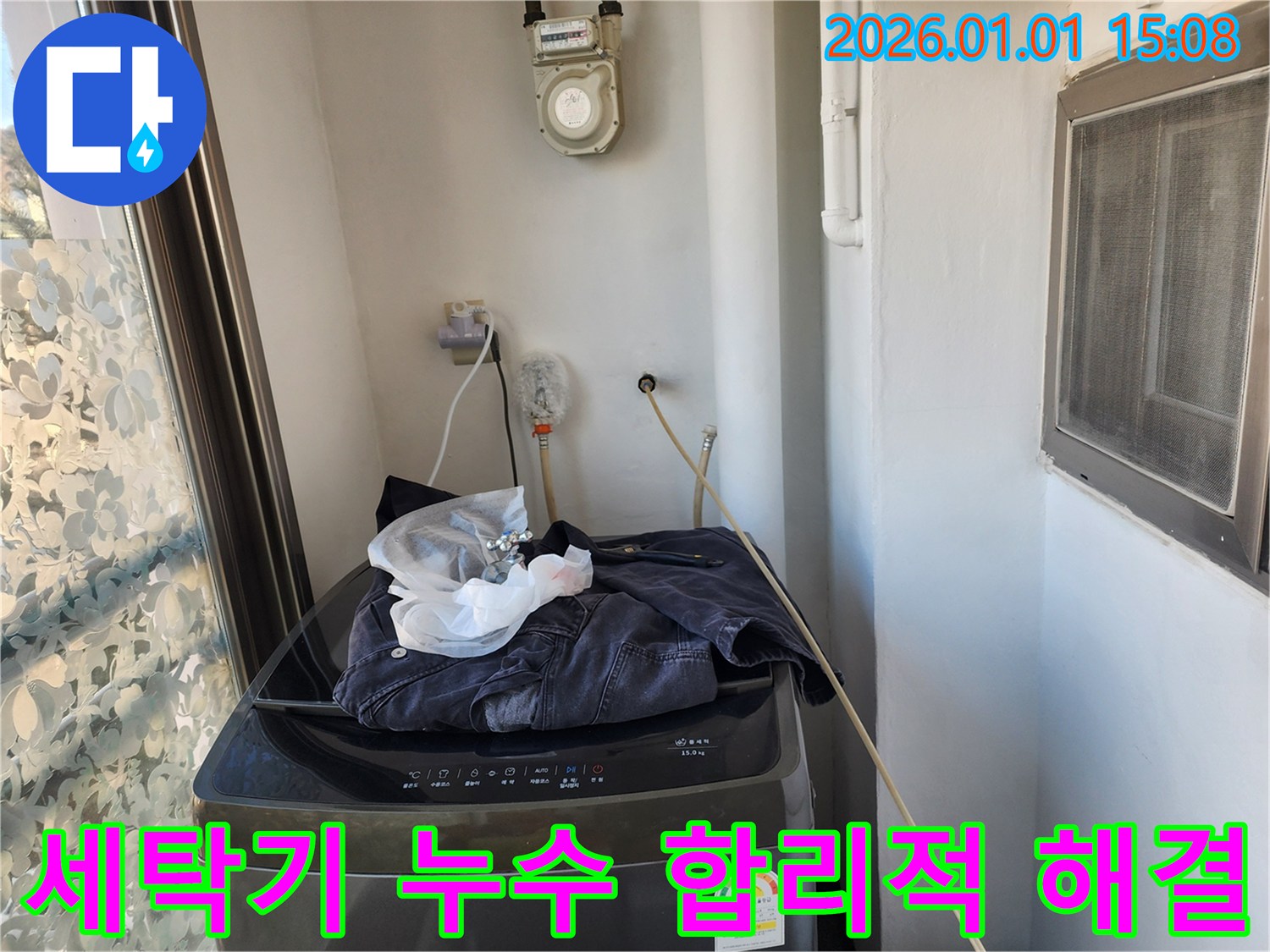 세탁기 누수 - 합리적인 가격으로 해결