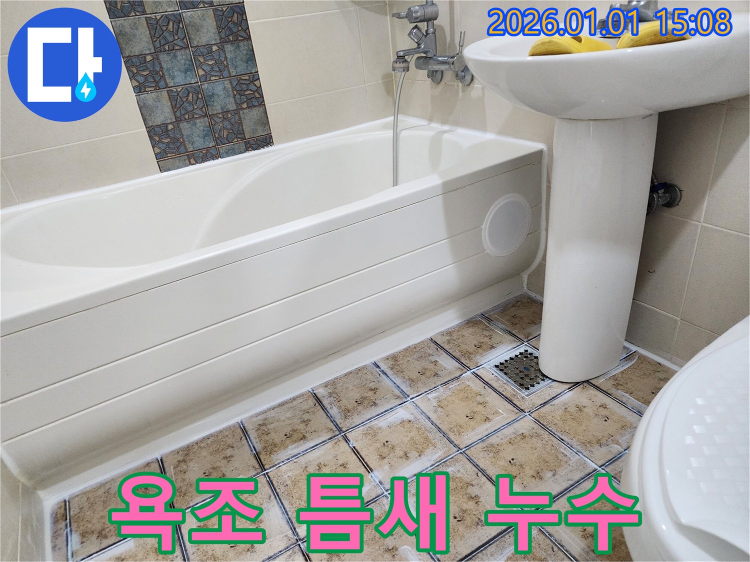 욕조 틈새 누수 - 실리콘 재시공