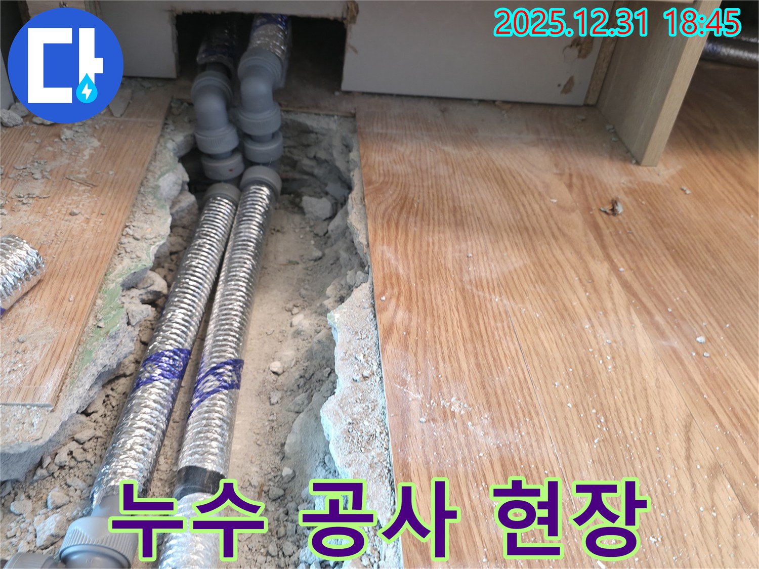 마포구 누수 현장 - 누수 공사 진행 모습