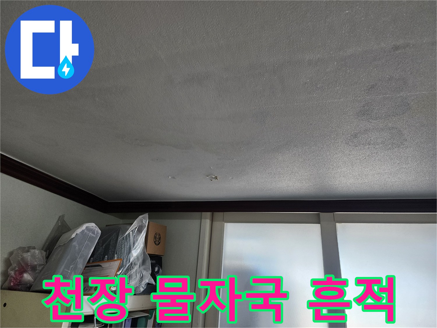 누수로-인한-천장-마감재의-얼룩진-상태