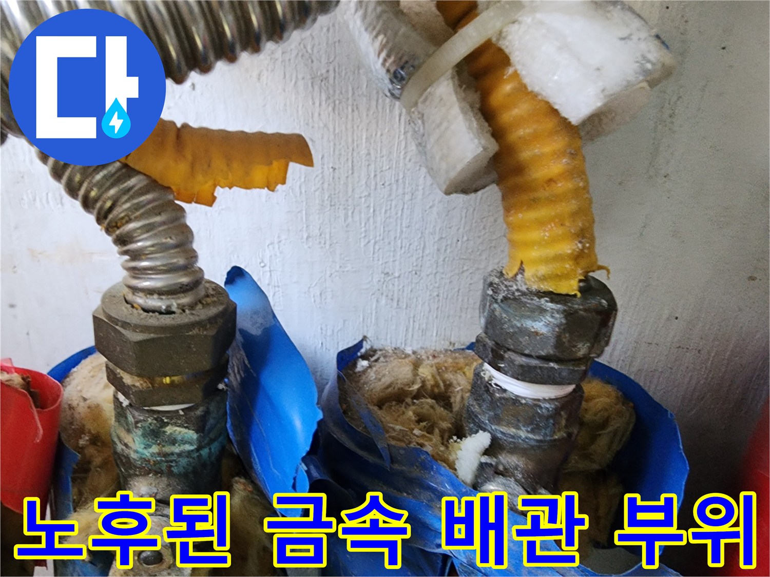 마포구 세탁실-물기가 맺힌 배관 연결 커넥터