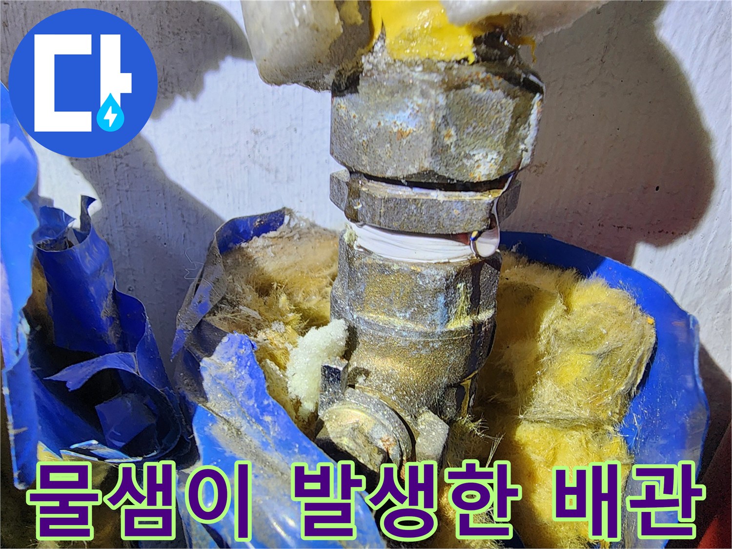 습기로 오염된-배관 연결 부위의 상세 사진