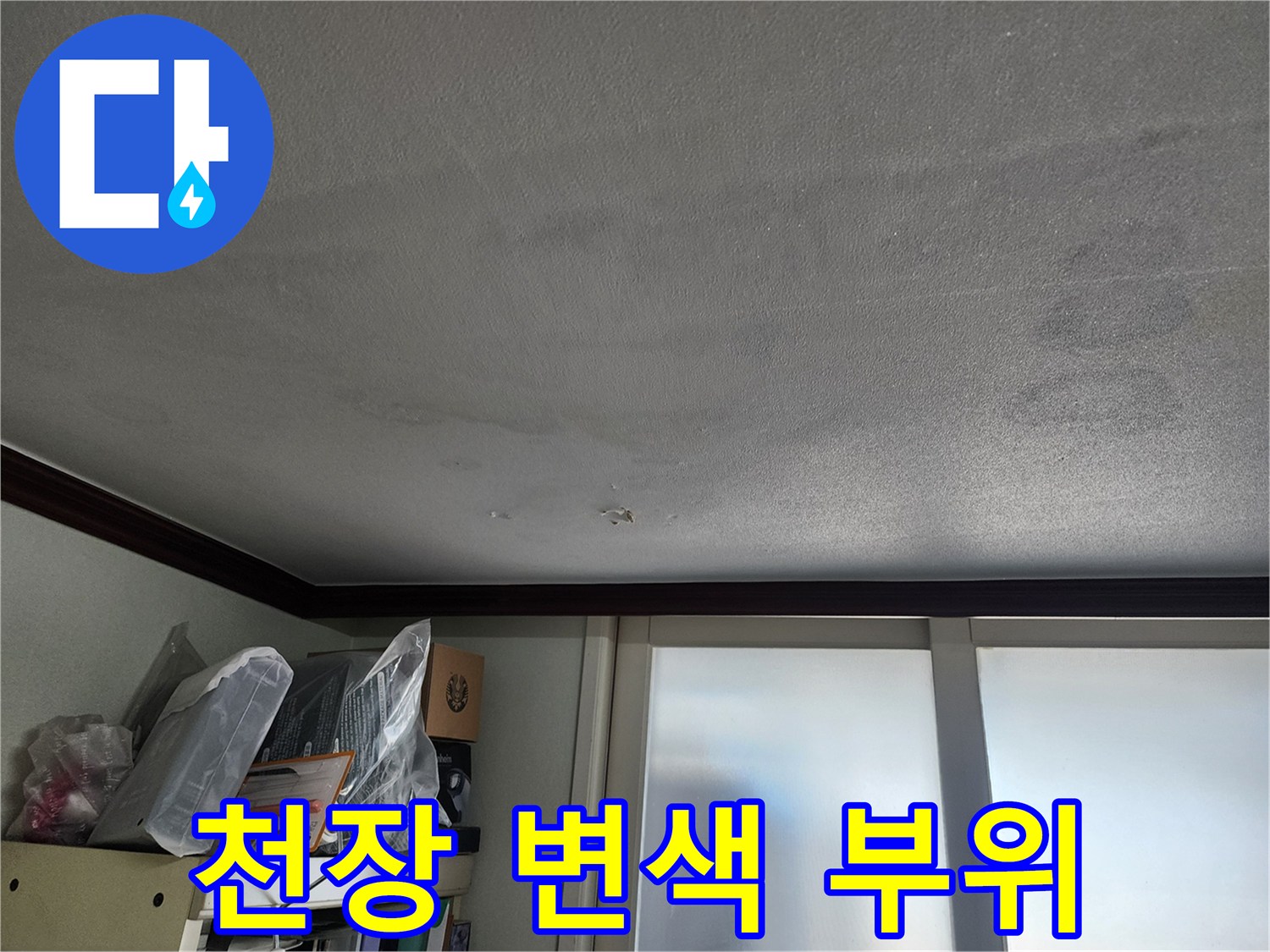 습기로 인해 천장 마감재가 변색된 모습