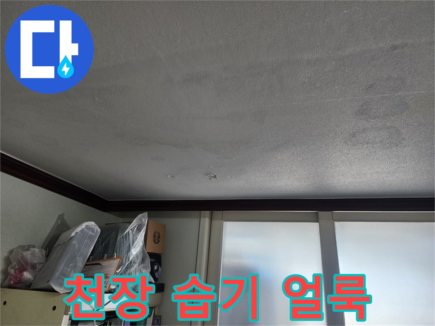 천장에-남겨진-습기와-누수-흔적들