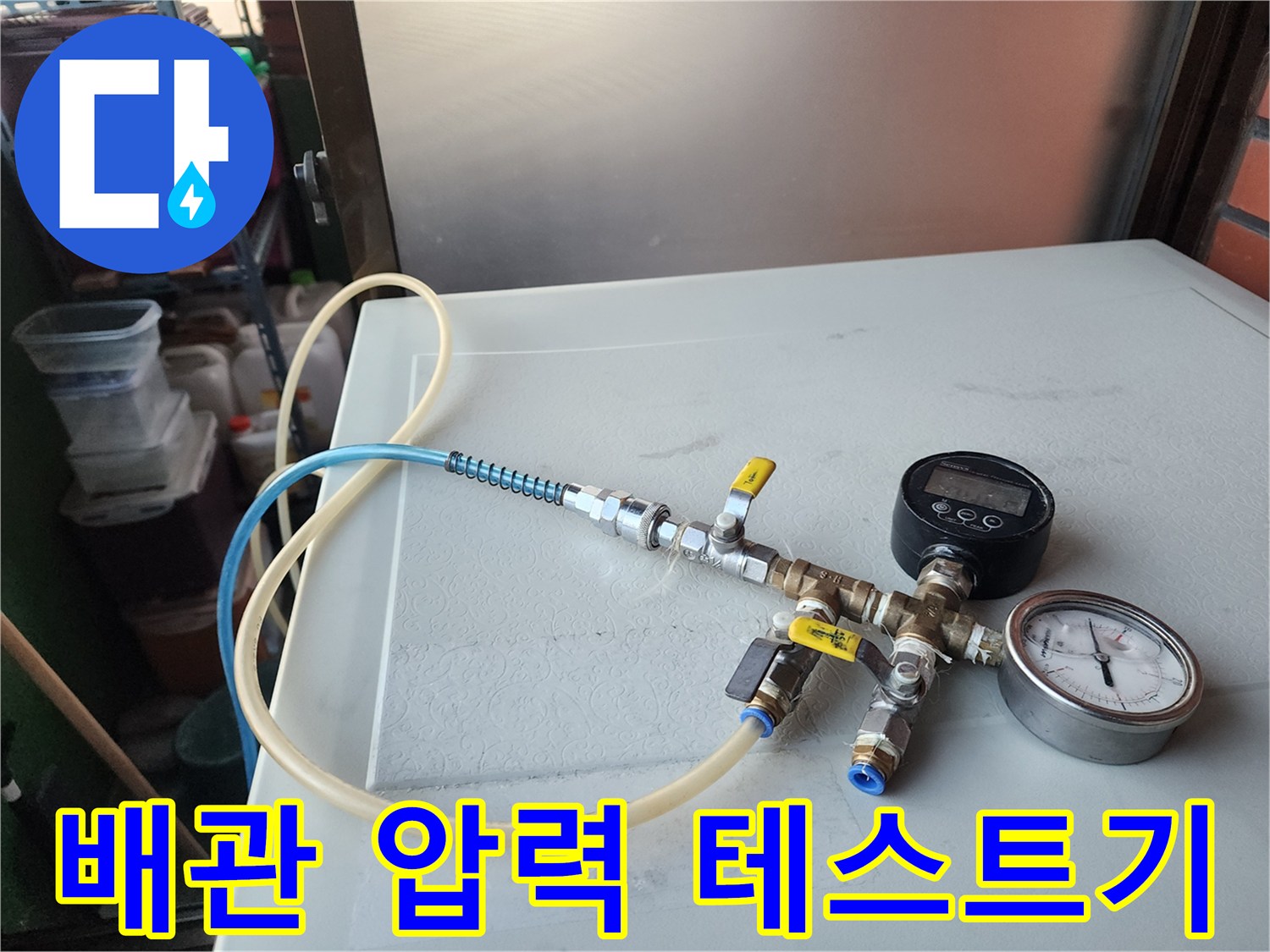 누수 진단을 위한-배관 공압 테스트 장비 설정 모습