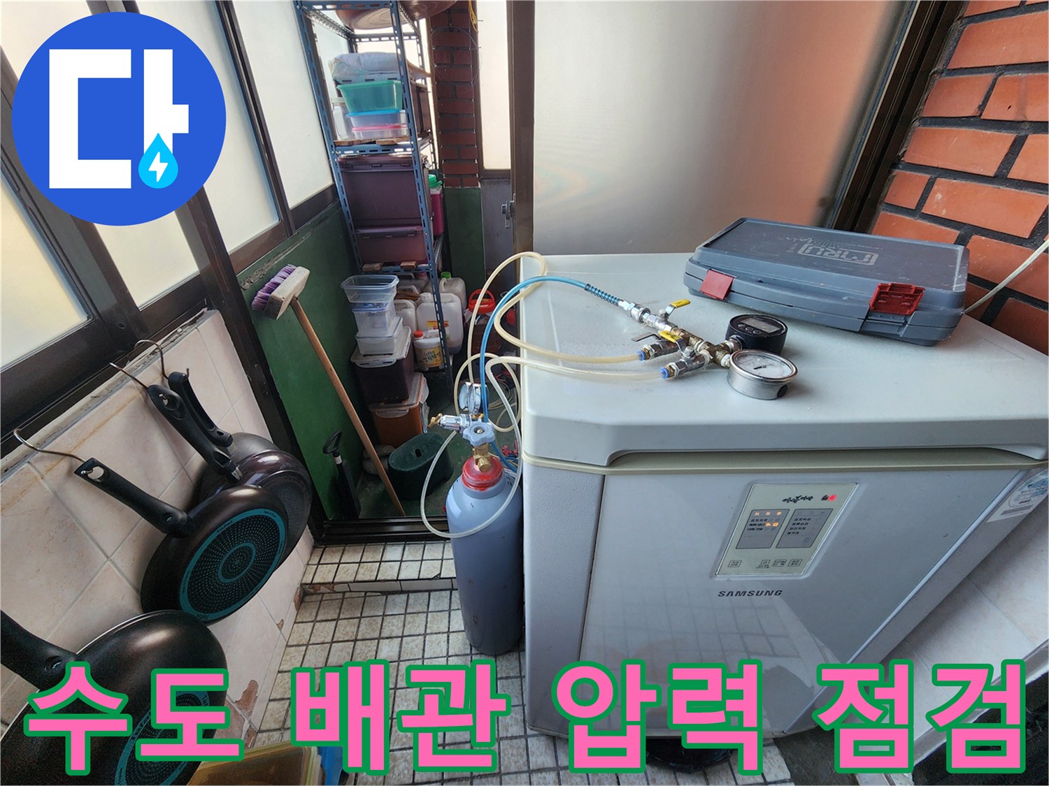 세탁실에서 진행하는-배관 기밀성 테스트