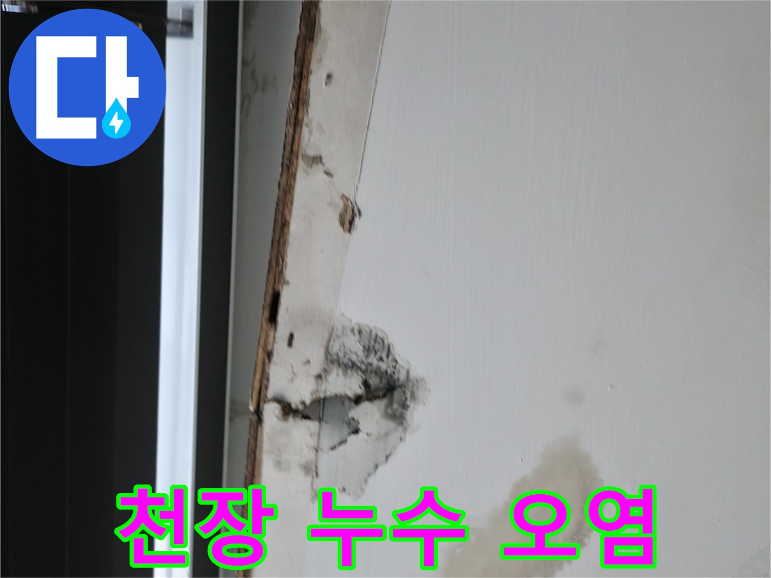 물샘-흔적이-남은-사무실-천장-마감재
