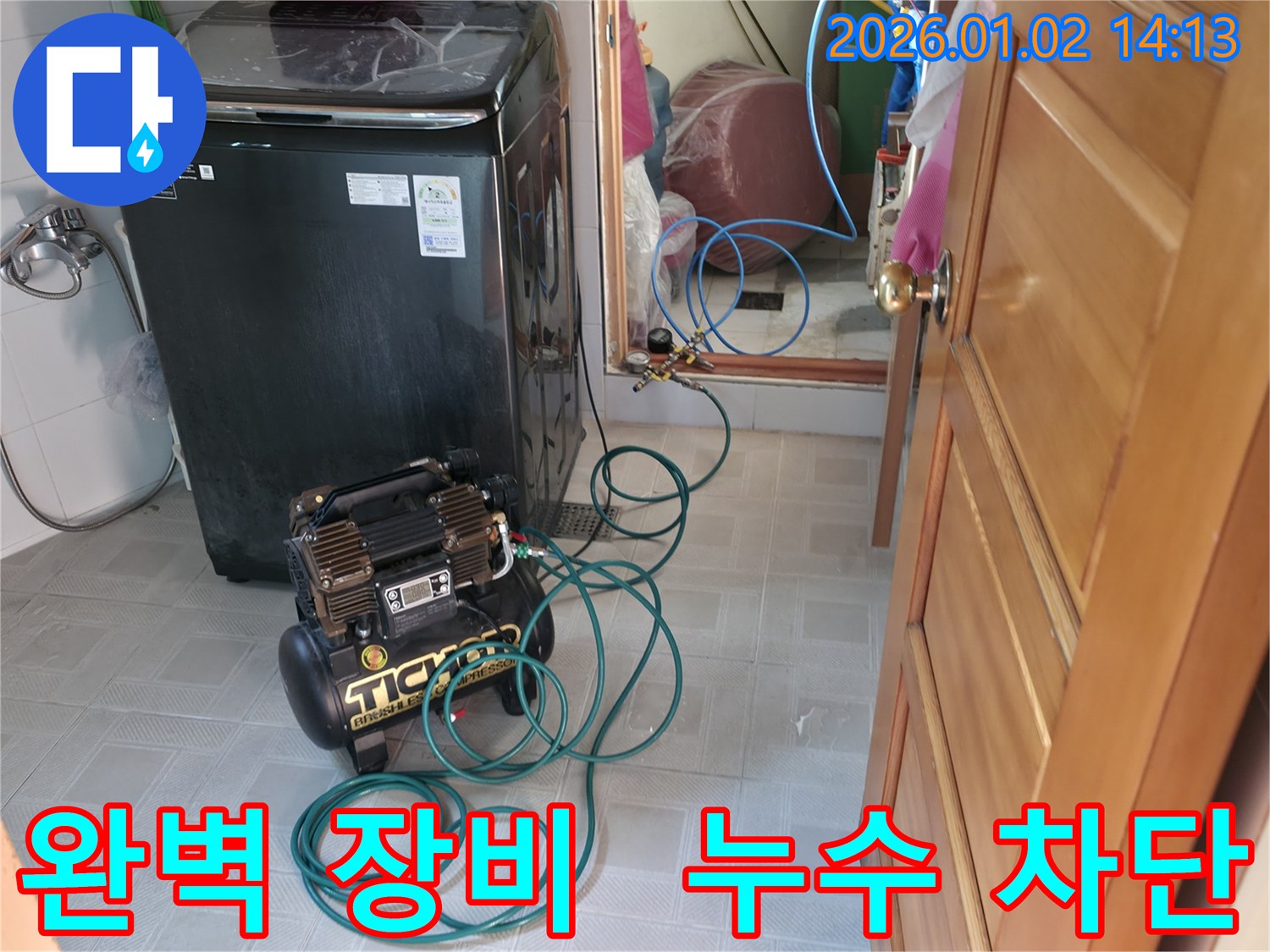 완벽한 장비와 기술력으로 누수 완벽 차단