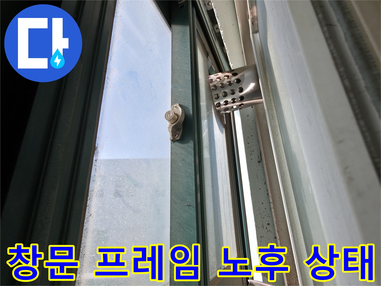 창문-프레임-사이-틈새-확인