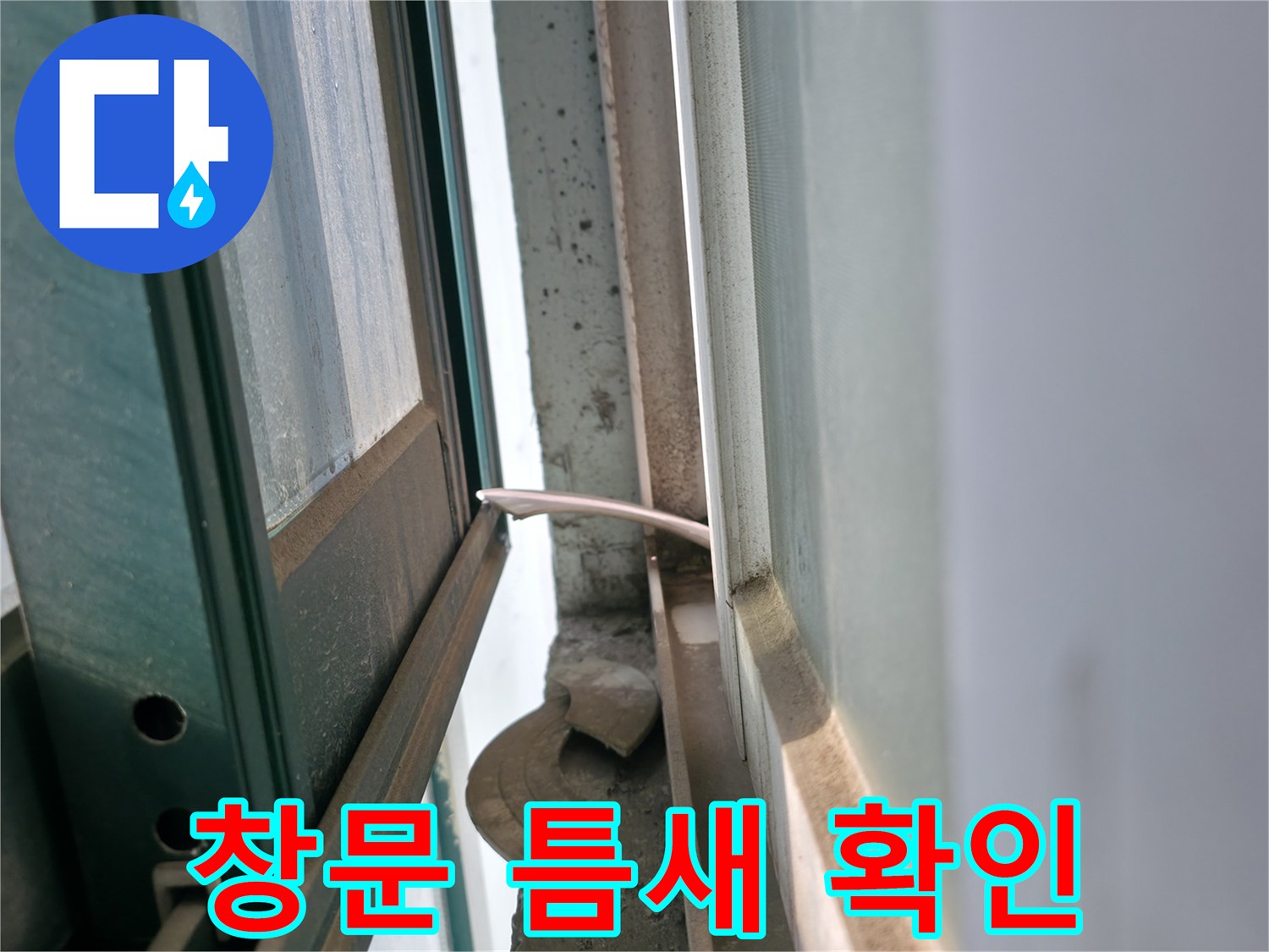창틀-프레임-사이-틈새-상태-확인