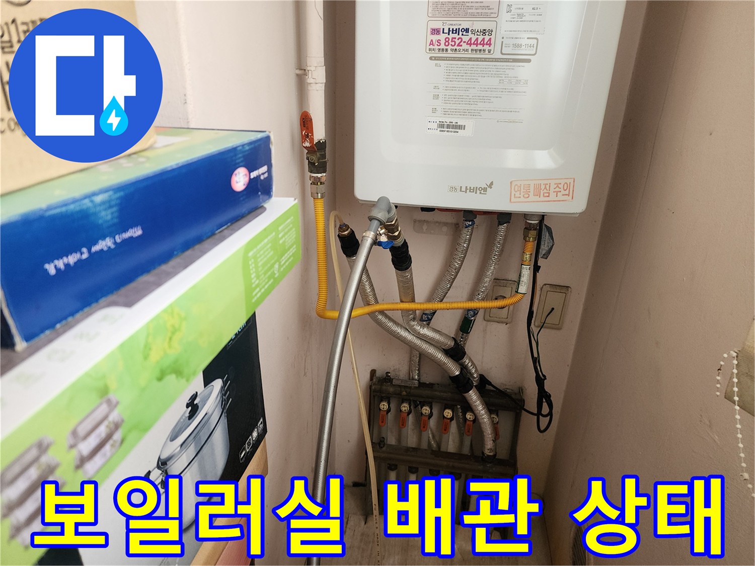 보일러 하단부-연결된 각종 배관과 분배기 모습