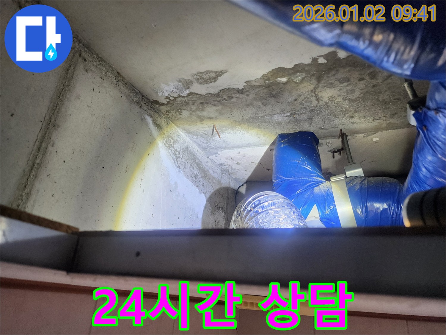 상계9동 누수 - 24시간 누수 상담 가능