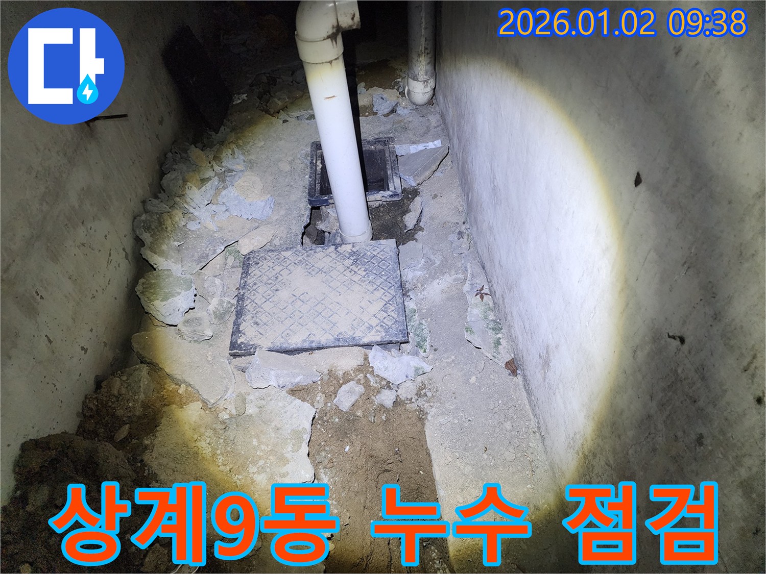 상계9동 누수 - 꼼꼼한 점검으로 숨은 누수까지 발견