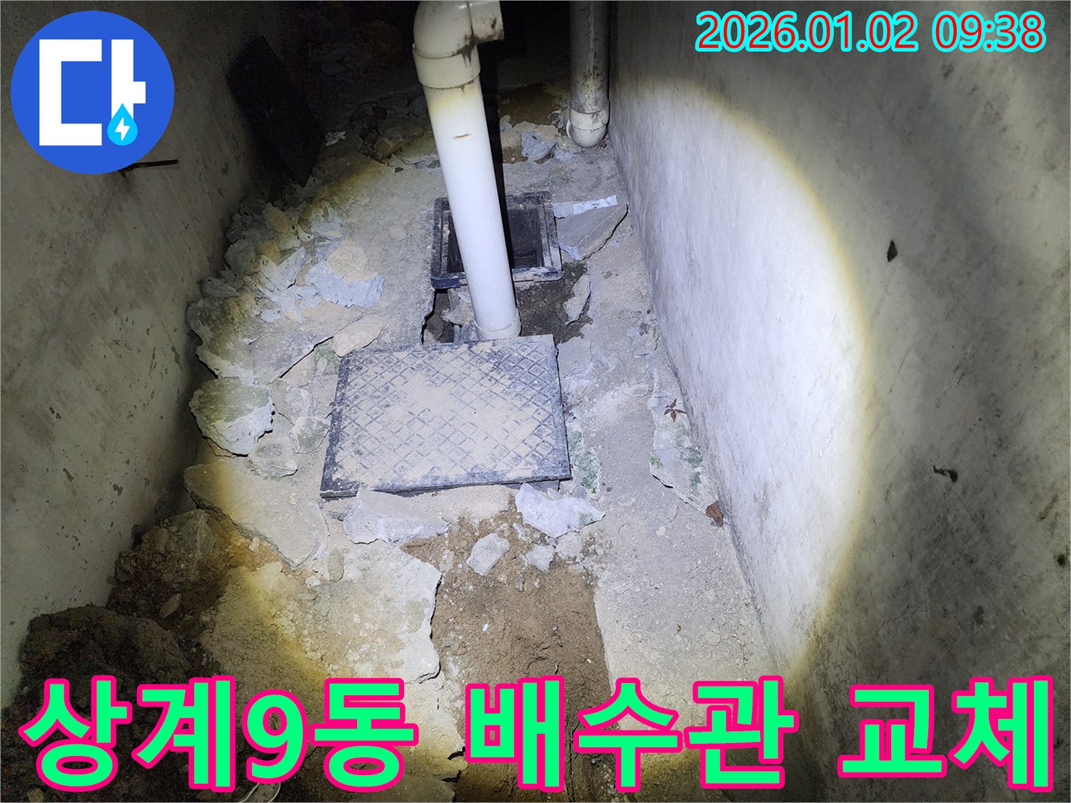상계9동 누수 - 낡은 배수관 교체 작업