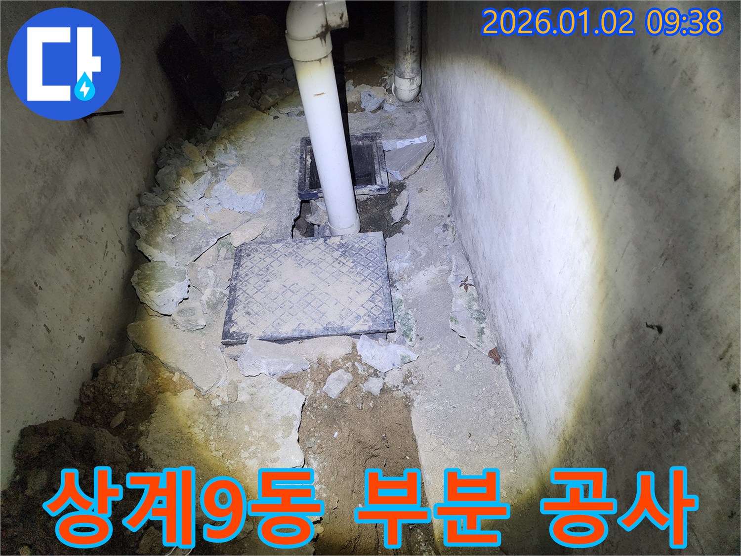 상계9동 누수 - 부분 공사로 비용 절감