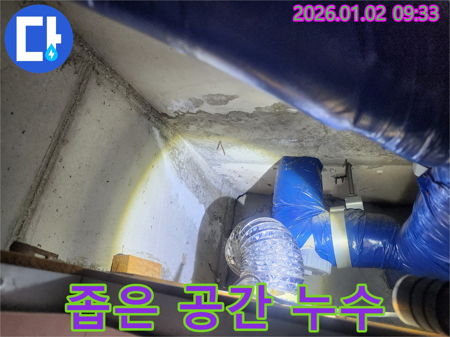 상계9동 누수 - 좁은 공간 누수, 꼼꼼한 시공