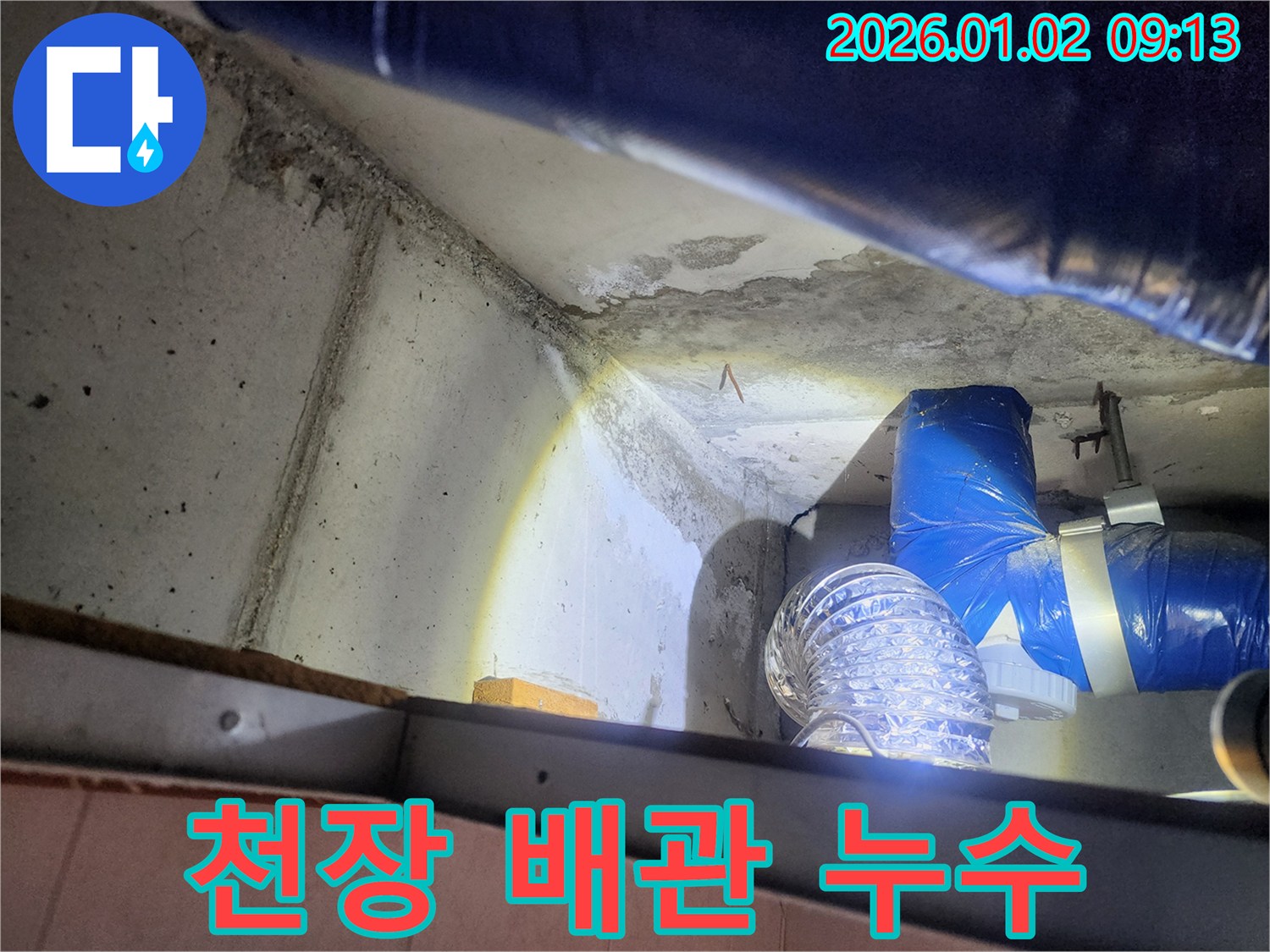 상계9동 누수 - 천장 배관에서 누수가 발생한 모습