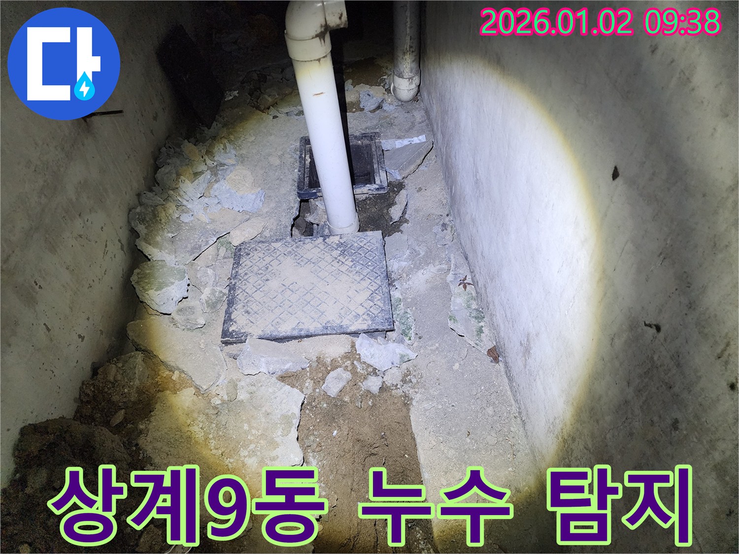 상계9동 누수 - 첨단 장비로 숨은 누수 탐지