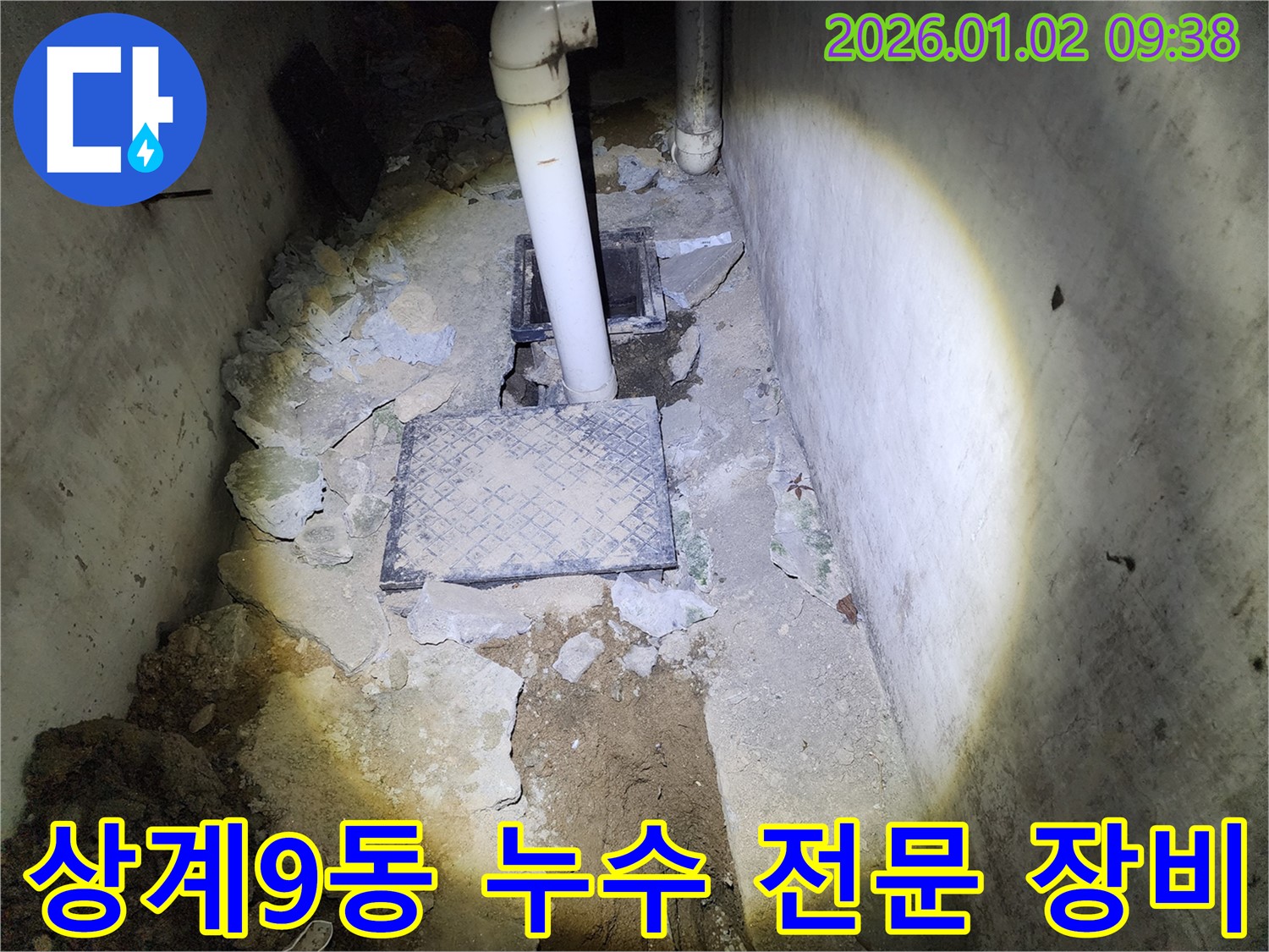 상계9동 누수 - 최첨단 장비와 숙련된 기술력