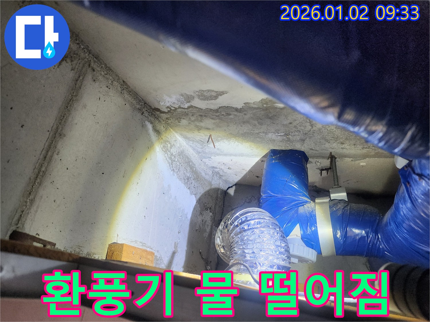 상계9동 누수 - 환풍기 물 떨어짐 문제 해결