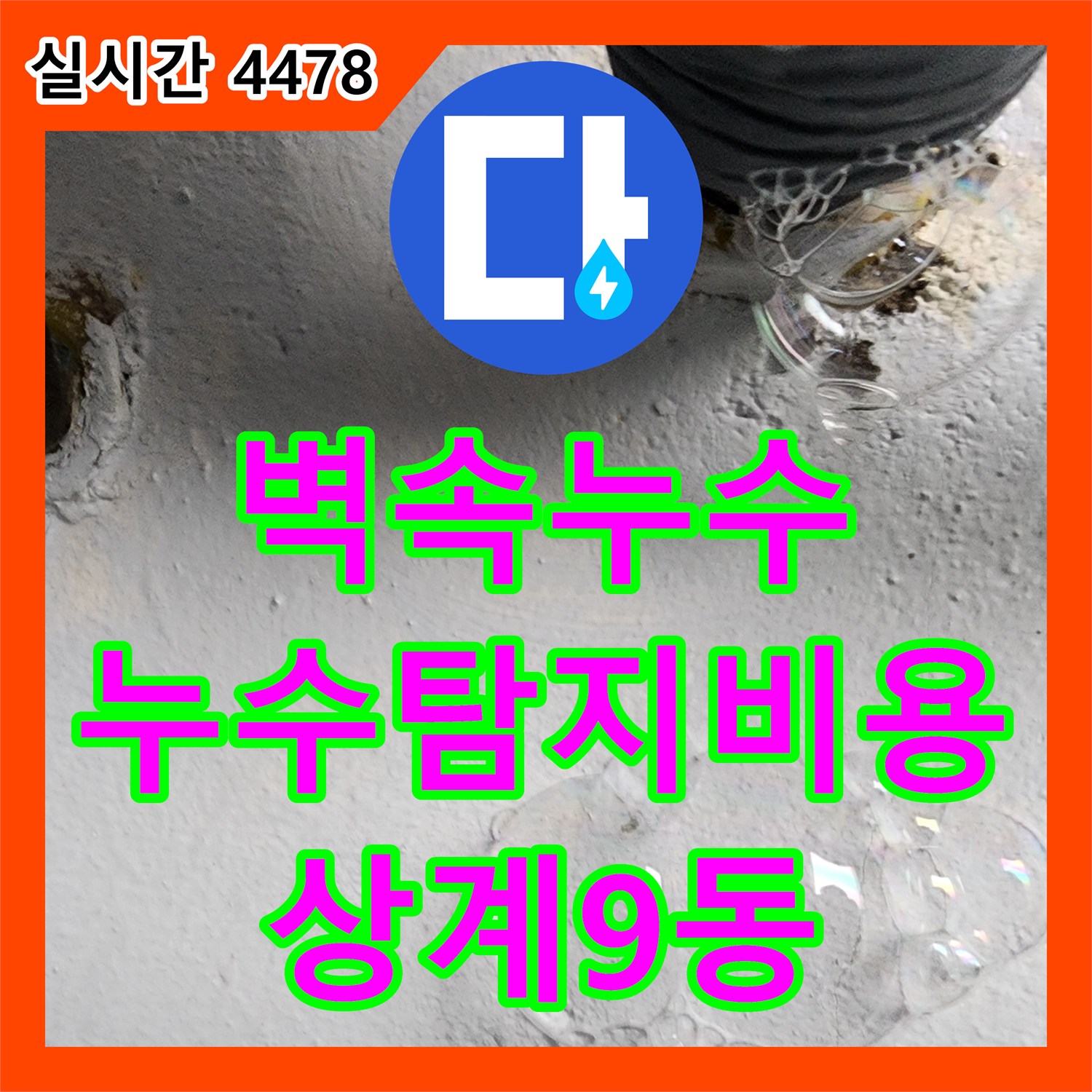 상계9동 누수탐지비용, 벽 속 숨은 누수 완벽 해결