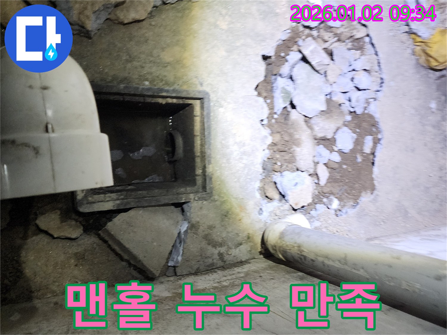 상계9동 맨홀 누수 - 고객 만족을 최우선으로 생각