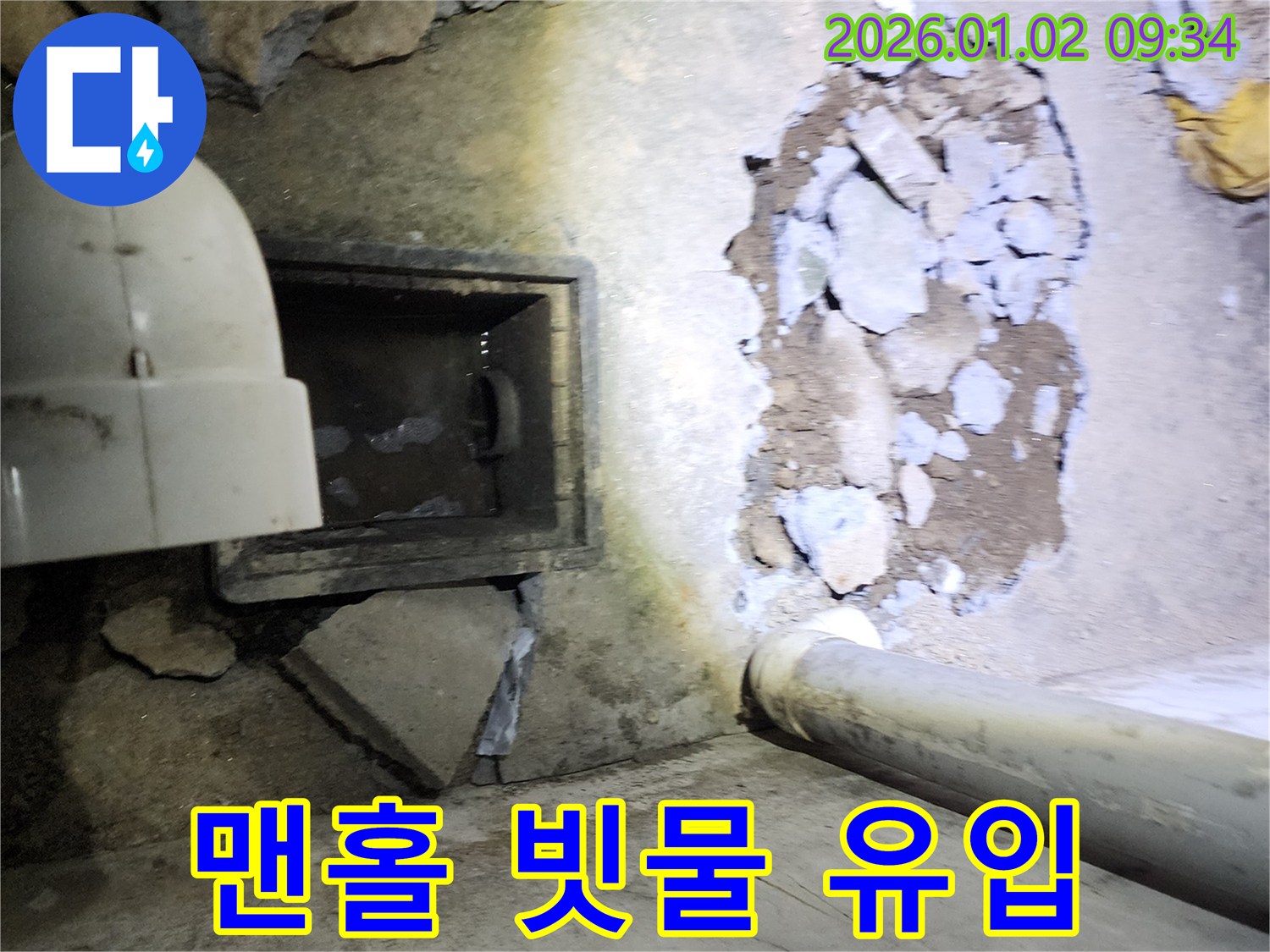 상계9동 맨홀 누수 - 빗물 유입으로 인한 누수