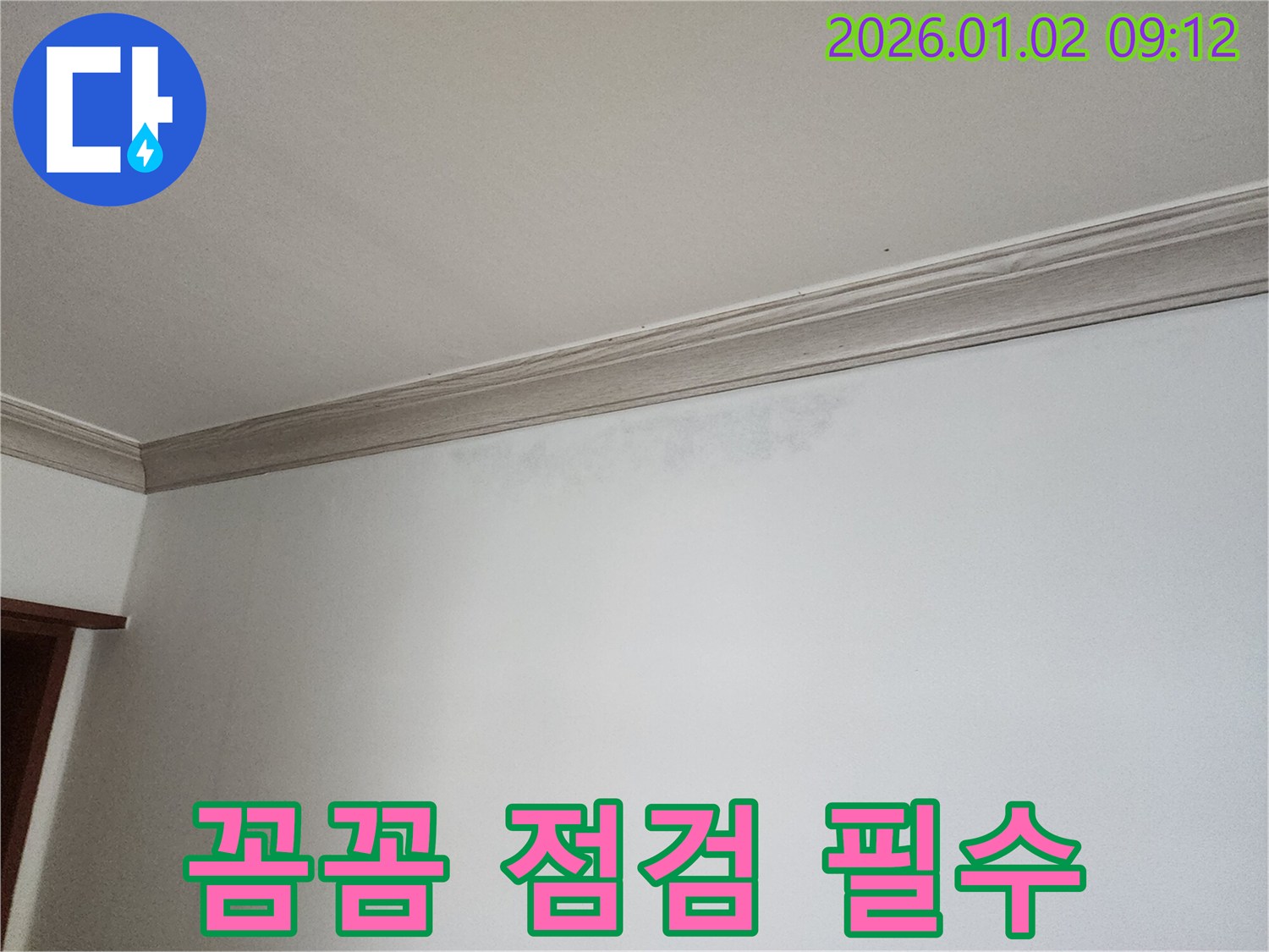상계9동 벽 누수 - 꼼꼼한 누수 점검의 중요성