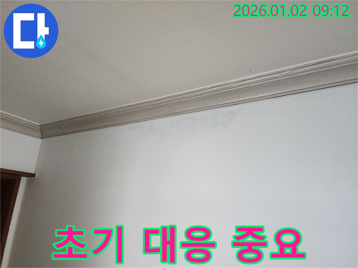 상계9동 천장 누수 - 누수 초기 대응의 중요성