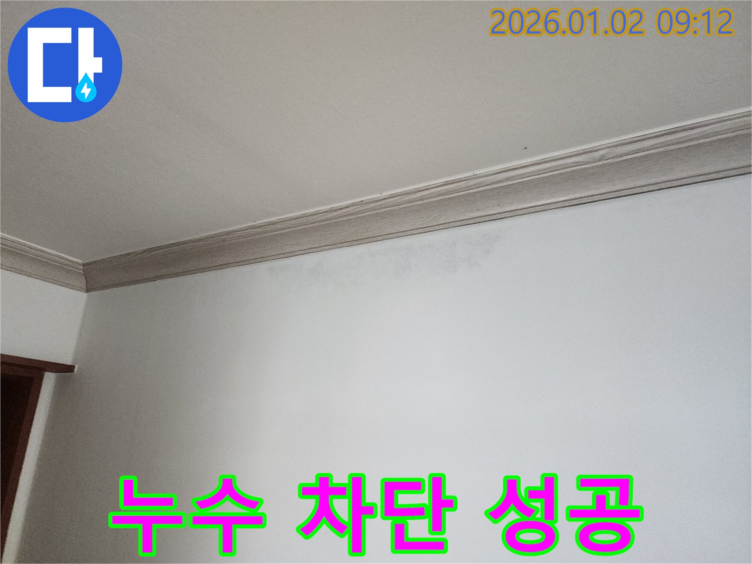 상계9동 천장 누수 - 완벽한 누수 차단 성공 사례