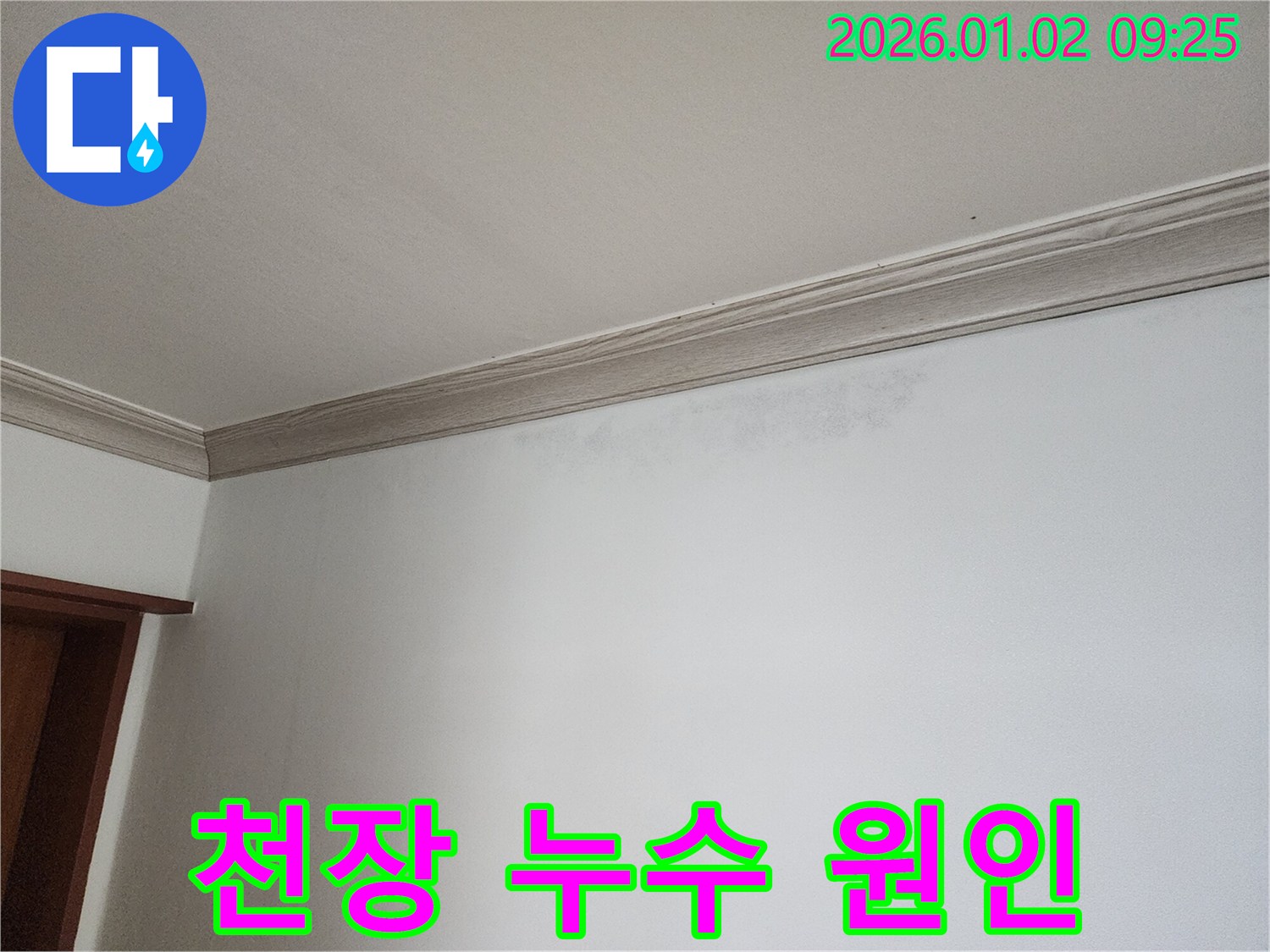 상계9동 천장 누수 - 윗집 문제 가능성
