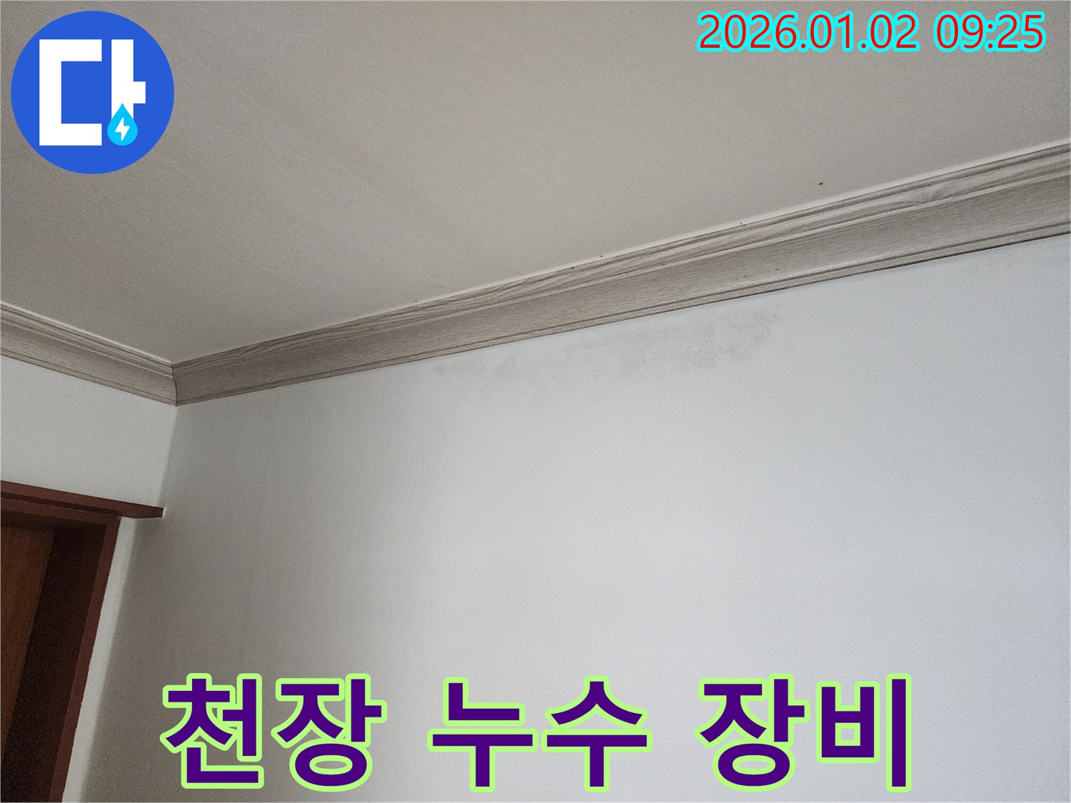 상계9동 천장 누수 - 최신 장비와 기술력