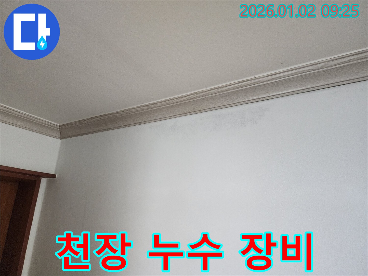 상계9동 천장 누수 - 최신 장비와 기술력