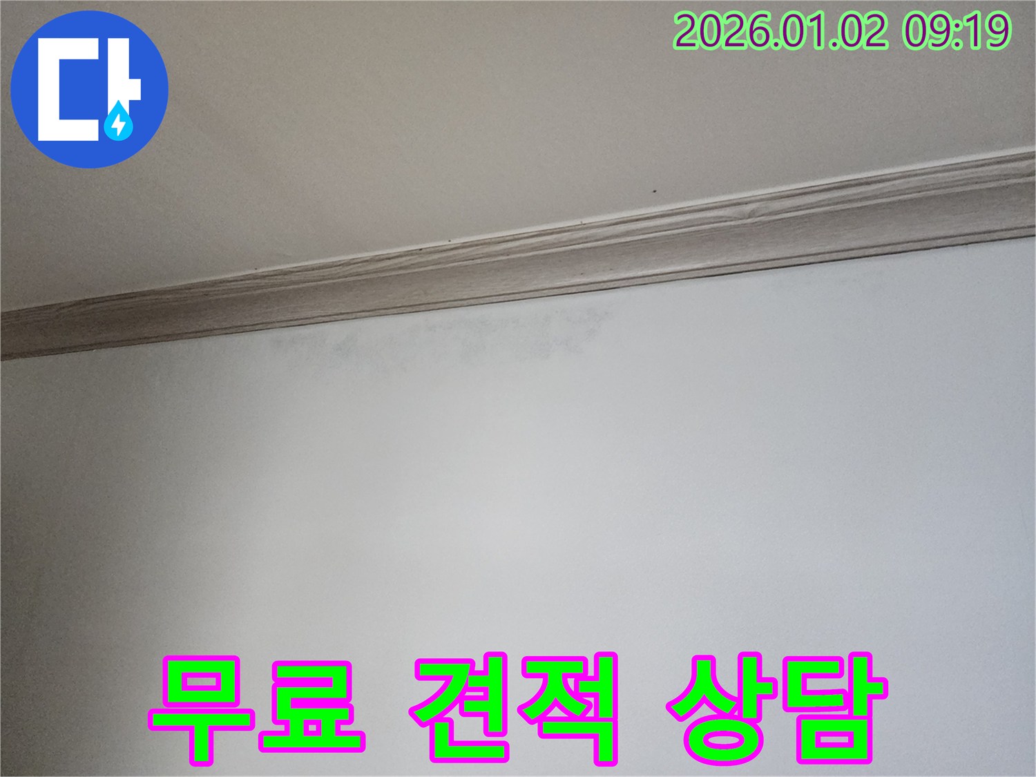 상계동 누수 견적 - 무료 견적 상담 진행