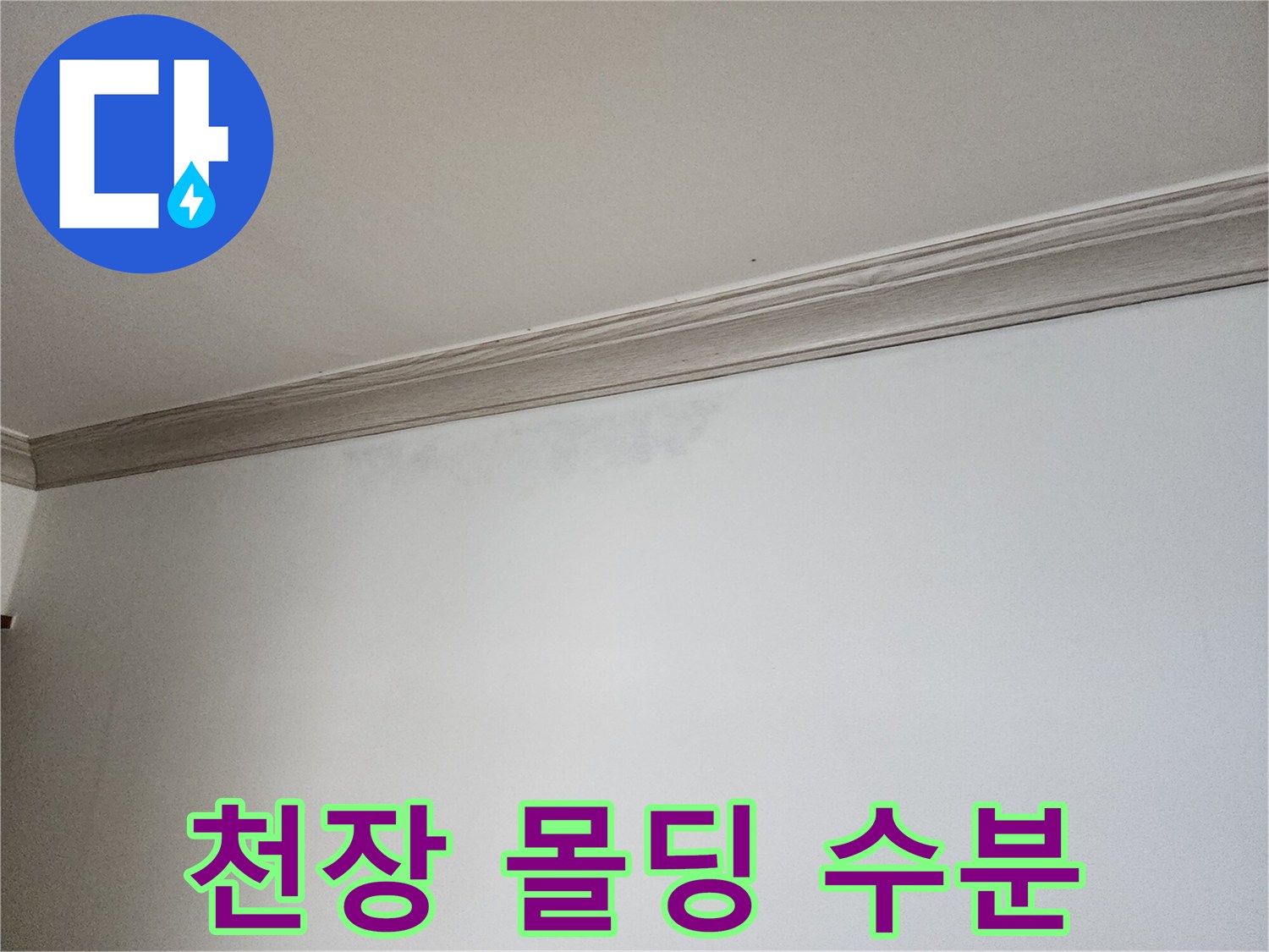 상계동 현장의 천장 몰딩 부근 수분 침투 흔적