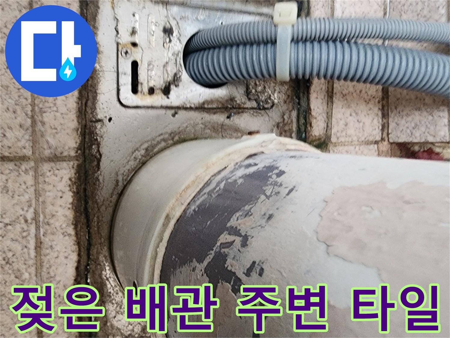습기가-침투한-배관-주변의-타일-상태
