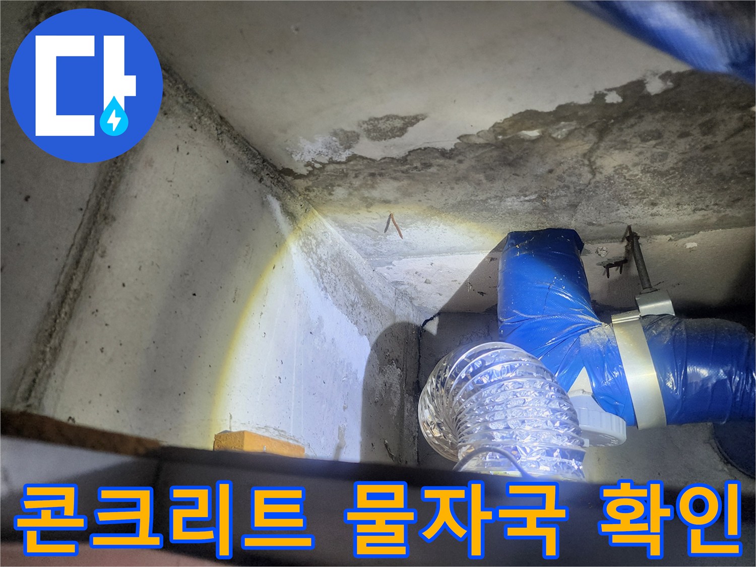 천장-콘크리트-면의-습기-및-물샘-흔적