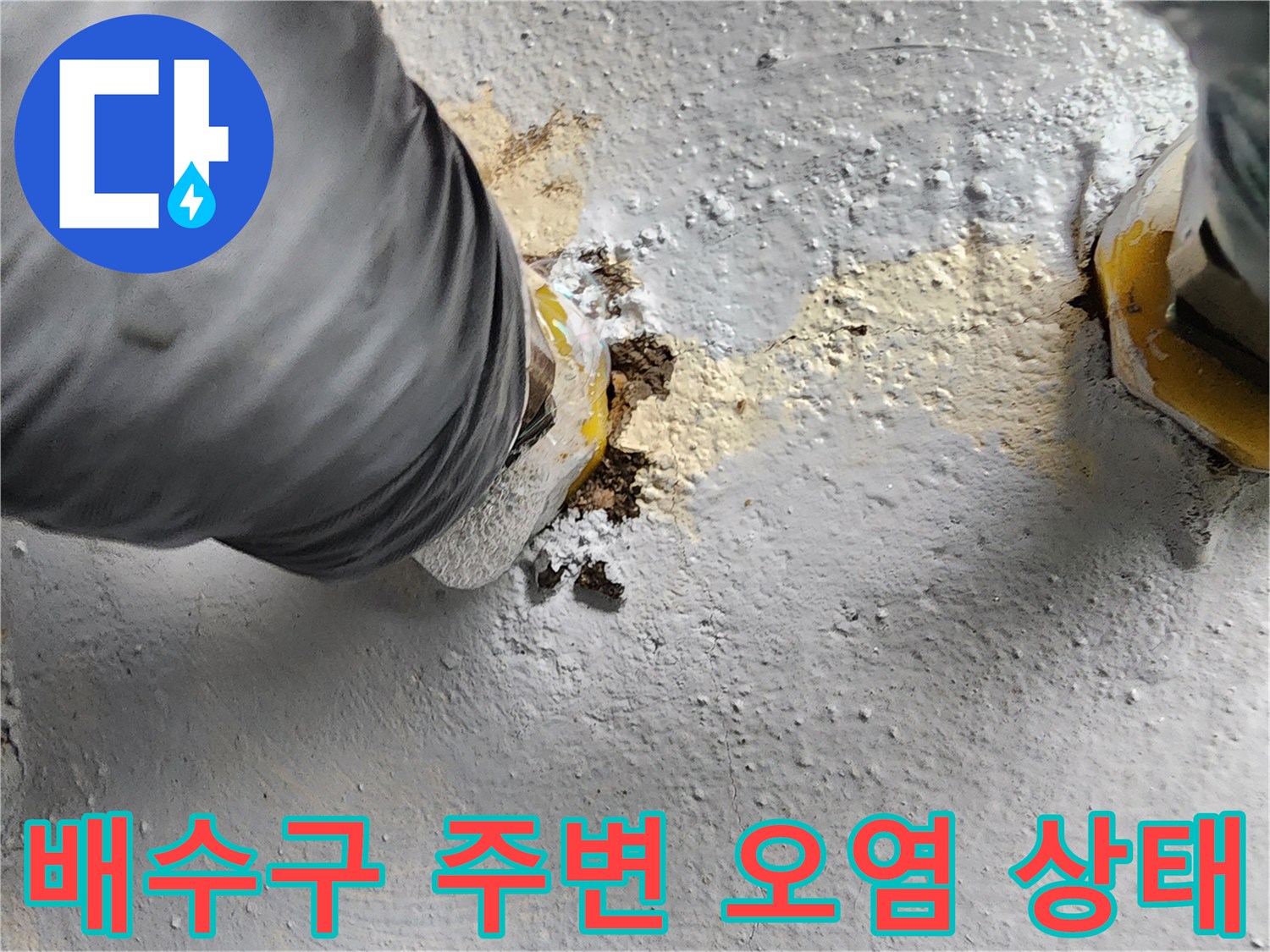 화장실-배수구-주변의-습기-및-이물질-침투-흔적