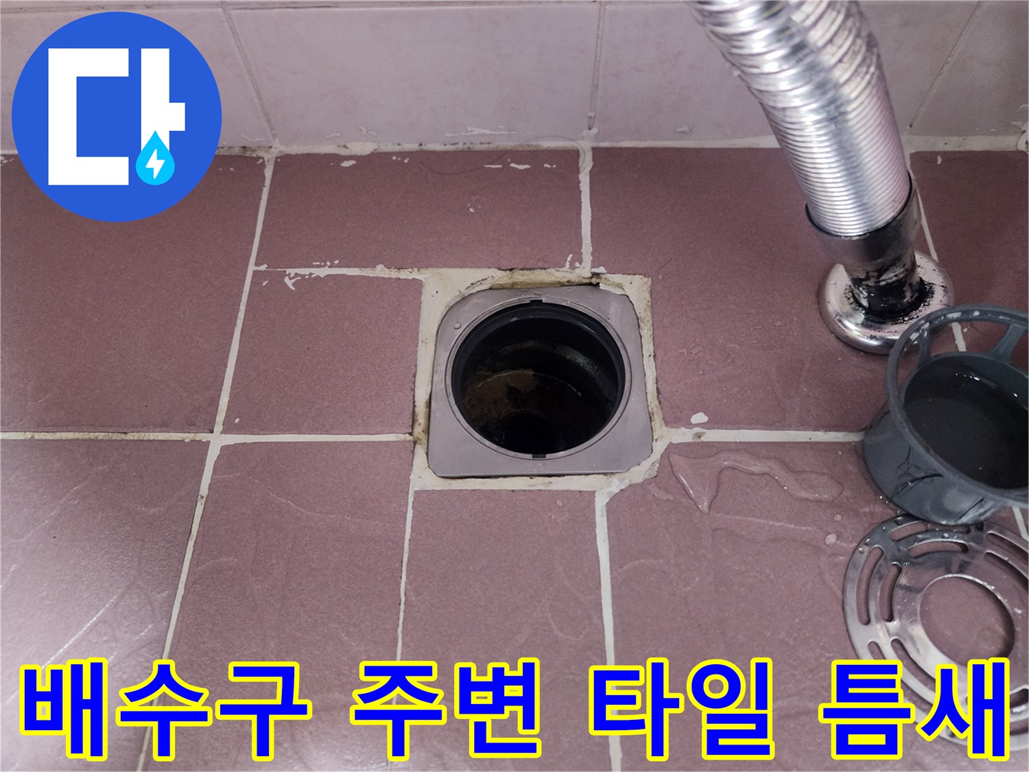 화장실-유가-주변-타일-사이-물샘-흔적-관찰
