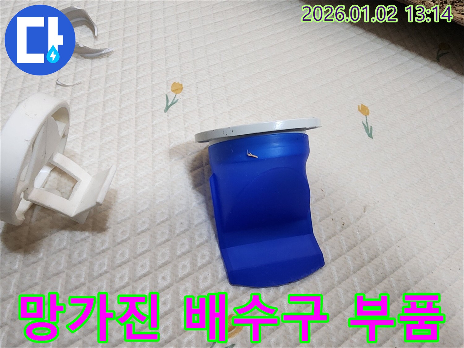 망가진 세탁기 배수구 부품 교체 - 의정부 누수