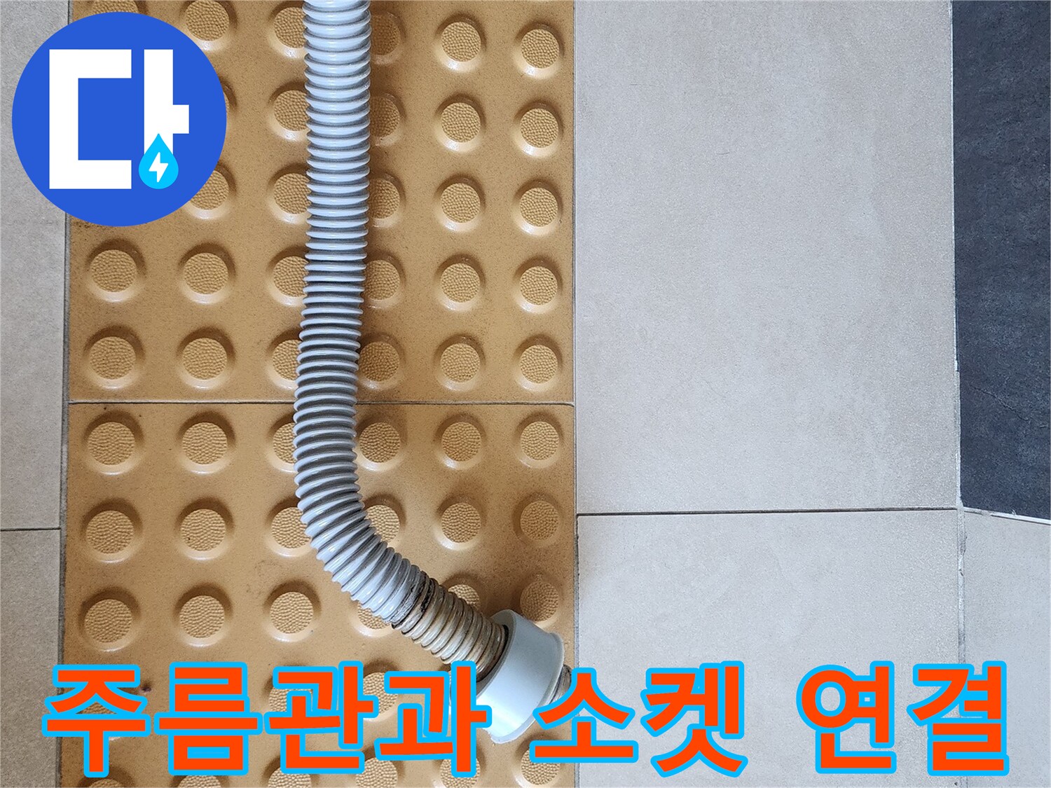 배관 보수 후의 안정적인 연결 상태