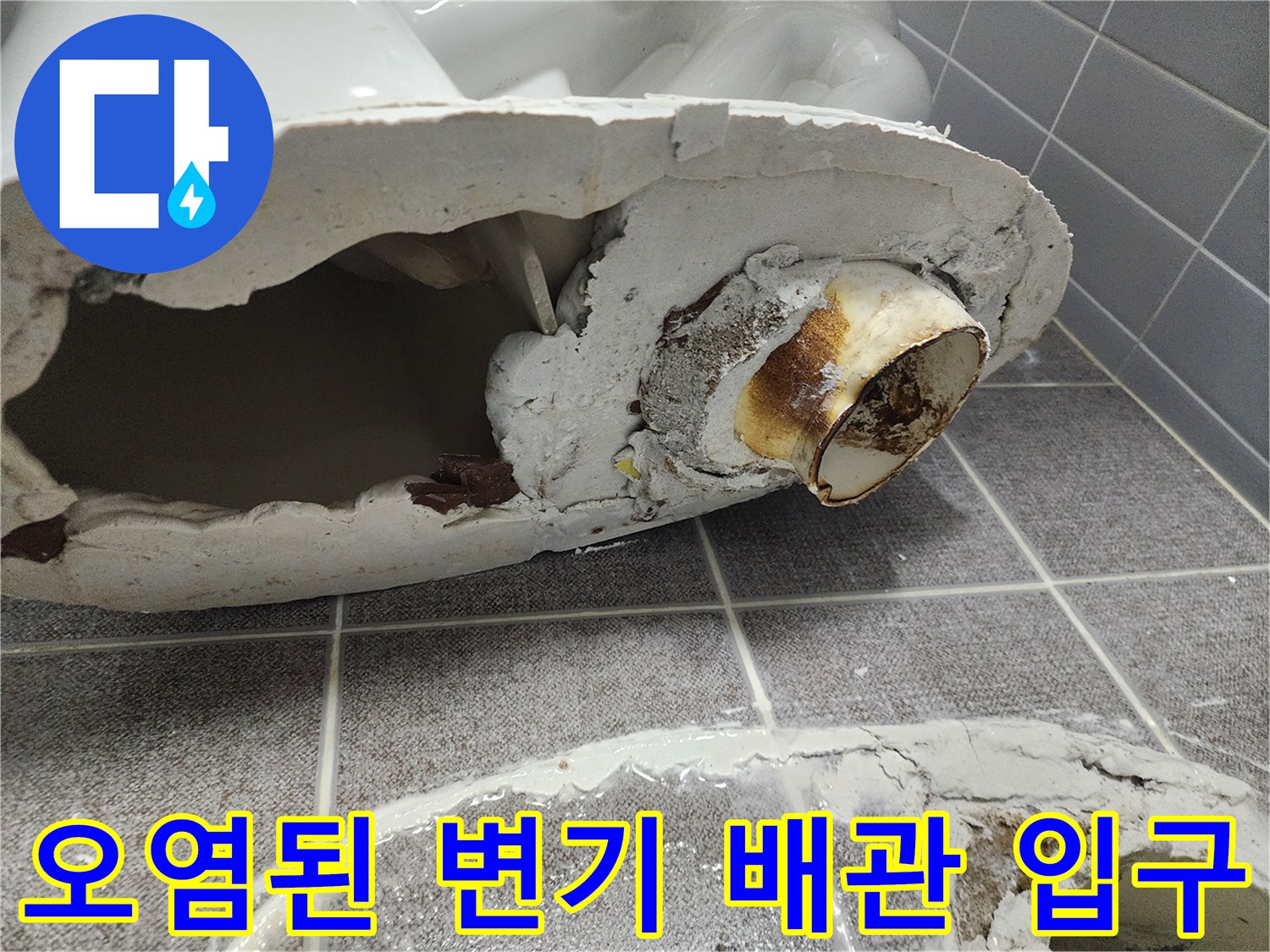 변기-배관-연결부의-심한-오염과-누수-흔적