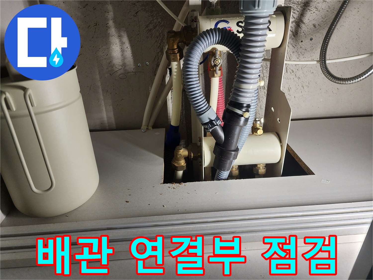 변기-아래쪽-PVC-배관-연결-상태-조사