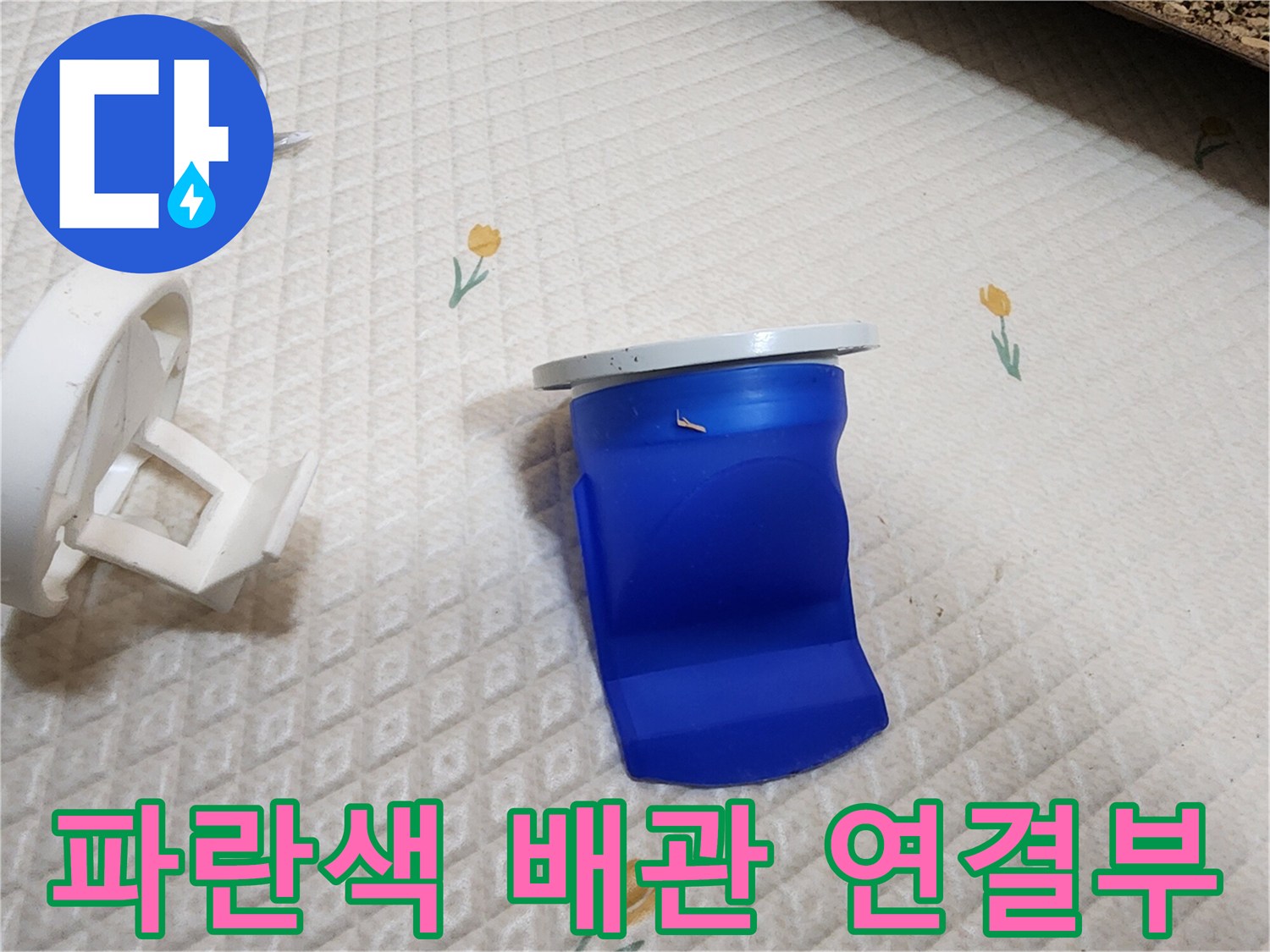 변기 아래쪽 파란색 배관 부품 상태 확인