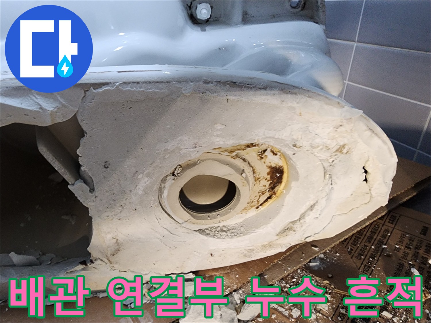 변기 탈거 후 노출된 오염된 배관 부위
